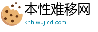 本性难移网